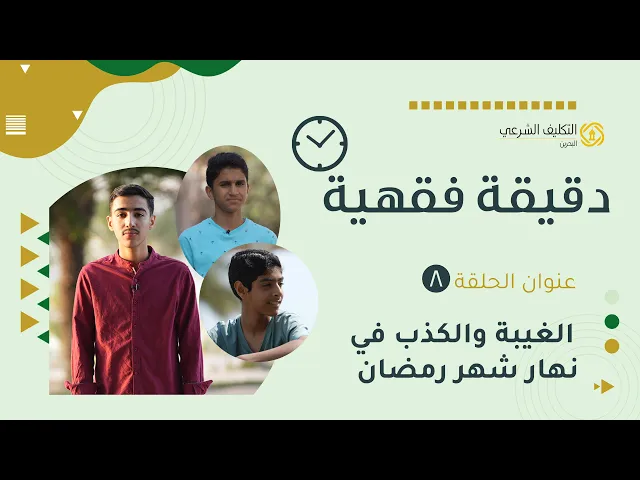 ⁣الكذب والغيبة في نهار شهر رمضان