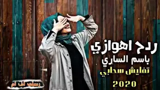 ردح اهوازي   باسم الساري     تفليش سحابي     دندنها