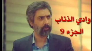 وادي الذئاب الجزء التاسع الحلقة 8 مدبلج عربي 