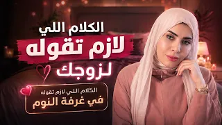 الكلام اللي لازم تقوليه لزوجك في غرفه النوم 😳👍🏼