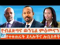 Download Lagu የብልጽግና ወንጌል ምዕመናን ፤ የተቀጠሩት ደላሎችና ሎቢስቶች|ETHIO FORUM