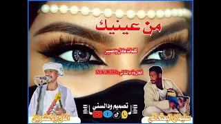 جديد الثنائي التاج ودعشرين وسليمان البطحاني من عينيك 2025 