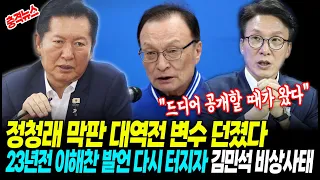 정청래 막판 대역전 변수를 던쳤다 "드디어 공개할때 온다"! 23년 전 이해찬 발언 다시 터지자 김민석 비상사태