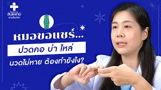 อาการปวดกล้ามเนื้อจากออฟฟิศซินโดรมเกิดจากสาเหตุอะไรบ้าง