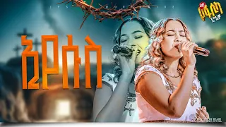 ኢየሱስ አምልኮ ከዘማሪት ራሄል ጋር PROPHET HENOK GIRMA JPS TV WORLD WIDE 2025 