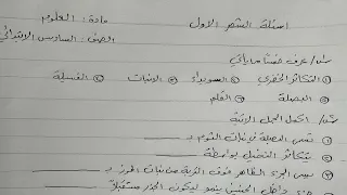 اسئلة الشهر الاول مادة العلوم للصف السادس الابتدائي  اسئلة الشهر الاول مادة العلوم للصف السادس الابتدائي