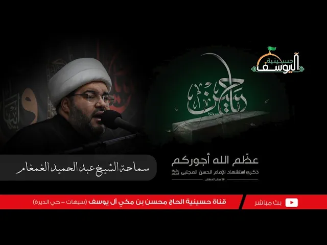 ⁣#مباشر  - شهادة الإمام الحسن 7  صفر 1447ه - سماحة الشيخ عبدالحميد الغمغام