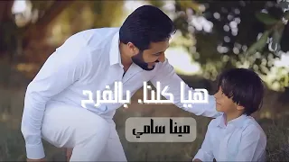 هيا كلنا بالفرح مينا سامي Hayya Kolona Bel Far7 Mina Samy 