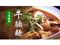 Download Lagu 【川味經典】｜牛腩麵 (牛肉麵)｜美味人生 S2 EP7