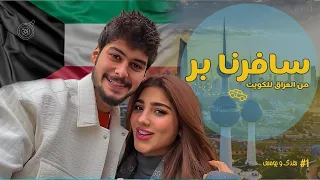 من العاصمة بغداد الى دولة الكويت بر مع زوجتي هدى يوسف 