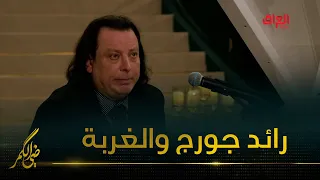الغربة والفنان رائد جورج في ضي الكمر دندنها