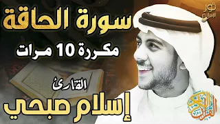 سورة الحاقة مكررة 10 مرات اسلام صبحي تلاوة بصوت هادئ تريح النفس 
