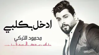 محمود التركي ادخل بكلبي النسخه الاصليه        دندنها
