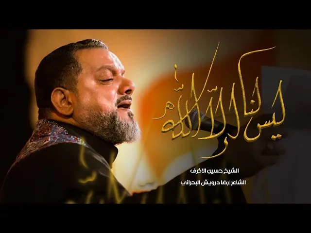 ⁣ليس لنا إلا الله | الشيخ حسين الأكرف | ليلة 14 محرم 1445 هـ‎