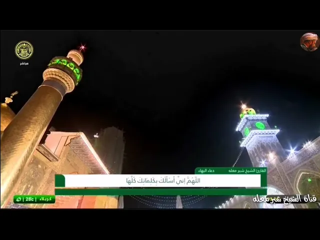 الشيخ شبر معله || دعاء البهاء المبارك + أشرب الماء وعجل ..الليلة الاولى من شهر رمضان المبارك ||