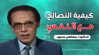 كيفية التصالح مع النفس كلمات من ذهب تزيل الهم والقلق من روائع دكتور مصطفي محمود 