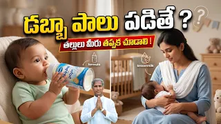 డబ్బా పాలు పడితే ? తల్లులు మీరు తప్పక చూడాలి ! | Breastfeeding | Dr Manthena Satyanarayana Raju