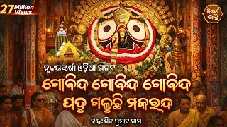 gobinda gobinda gobinda odia bhagabat soulful odia bhajan shiba prasad dash siba nana