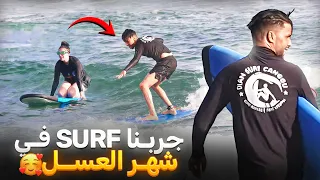 🏄‍♂️شهر العسل تحول لتحدي SURF مجنون شكون ربح تحدي 😂