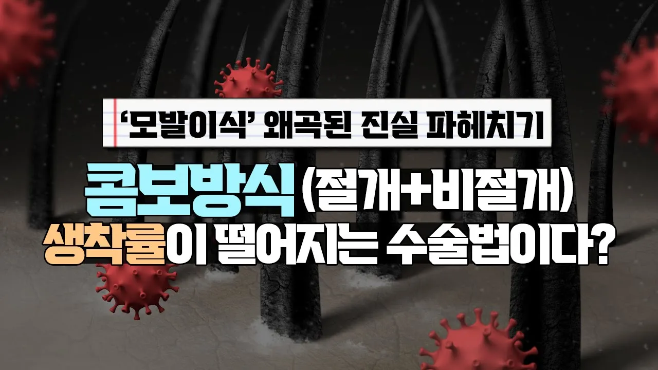 의느님답변📂모낭이 체외에 머무르는 시간이 많으면 생착률이 떨어지는거 아닌가요?ㅣ모발이식ㅣ다나성형외과(DANA)