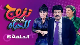 مسلسل تزوج وابتسم للحياة الحلقة 15 كاملة سمير غانم سعاد نصر 