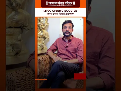 MPSC Group C BOOSTER 🔥 आता फक्त स्मार्ट अभ्यास!