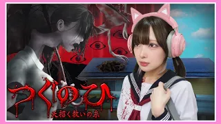 女の子の『だんだん狂っていく日常』が本当に恐ろしい…【つぐのひ～天招く救いの糸～】【たまちゃん】