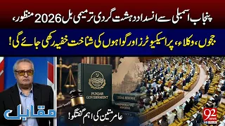 Punjab Assembly Passes Anti-Terrorism Amendment Bill 2026: Identities to Remain Confidential |92News