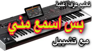 بس اسمع مني ساريه السواس تعليم عزف اغنية                      دندنها