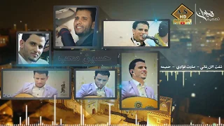 حسين محب شفت الان غاني صادت فؤادي اسمح لي اضع فمي في فمك اقوى جلسه تراث Offical Video 