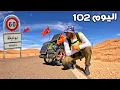 اليوم 102 من رحلة عبر المغرب 🇲🇦 الدخول إلى مدينة بوعرفة 💪