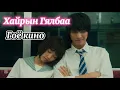 Download Lagu Кино товчлол l Найз охинтой залууг крашласан чинь
