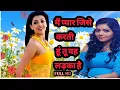 Download Lagu #मैं प्यार जिसे करती हूं तू वह लड़का है#Main Pyar jise karti Hun tu vah ladka hai#romantic love song