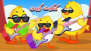 هالكتكوت كتير كيوت صو صو  كتاكيت بيبي      دندنها