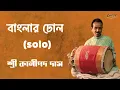 Lagu Bangla Dhol playing by Sri Kalipada Das | Folk music of Bengal