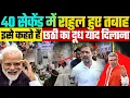 Download Lagu 40 सेकेंड में राहुल हुए तबाह, इसे कहते हैं छठी का दूध याद दिलाना