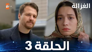 مسلسل الغزالة الحلقة 3 Sustalı Ceylan مدبلج 