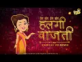 Download Lagu पुढं बाय रांग नांग  हलगी वाजती | Radha khude | DJ Song | halgi vajti |Vaibhav VD Remix |Dance Mix |