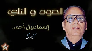 العود و الناي اسماعيل أحمد نسخة كاريوكي Oud W Nay Ismail Ahmed Version Karaoké 