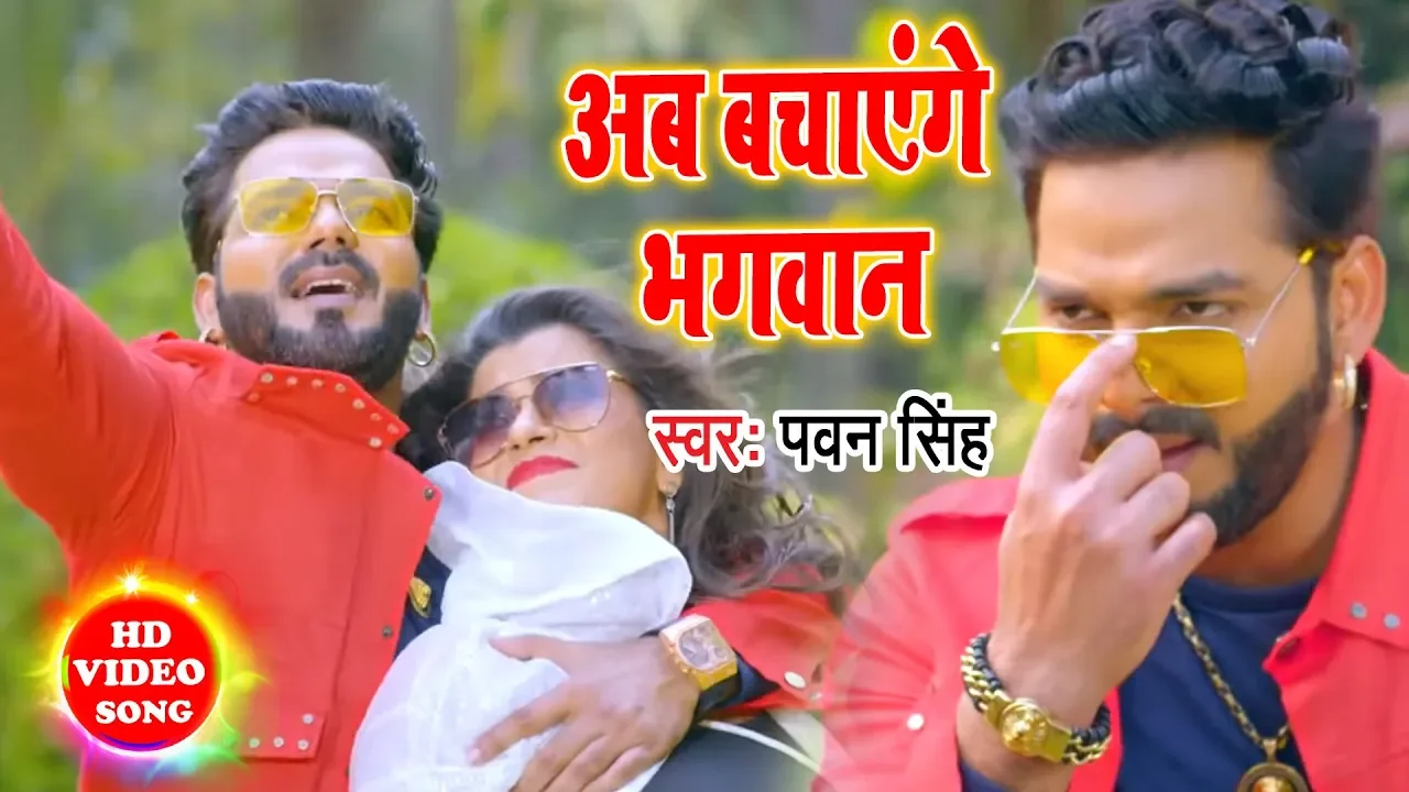 आ गया #Pawan Singh 2020  का सबसे बड़ा हिट Video Song अब बचायेंगे भगवान New Hit Song