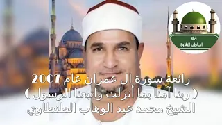 نوادر عام 2007 رائعة ال عمران للشيخ محمد عبد الوهاب الطنطاوي رحمه الله 