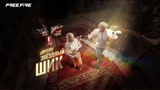 Booayah Пропуск С45 - Звёздный Шик | Free Fire Official