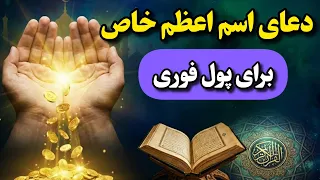 قوی ترین دعای گشایش مالی سریع با اسم اعظم خاص دندنها
