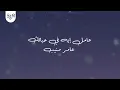 Amer Mounib - Aamel Eh Fe Hayatak _ عامر منيب - عا(360P)