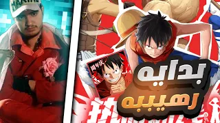 بدايه نوب 1 انصدمت من جمال قيم بلاي ون بيس فايتنغ باث One Piece Fighting Path 