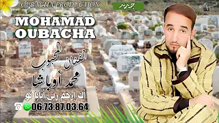 محمد اوباشا قصيدة عن وفاة ولده الل ه م اغ ف ر له و ار ح م ه و ع اف ه و اع ف عن ه 