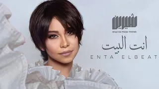 شيرين انت البيت انت الضهر اللي ساند حصريا 2023 Sherine Enta Elbiet 