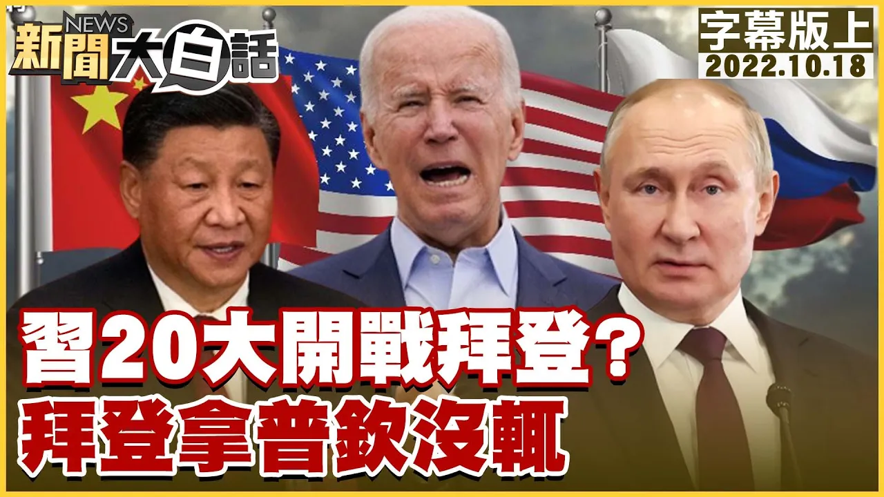 習20大開戰拜登？普欽搞垮馬克宏？ 新聞大白話 20221018 (字幕版)