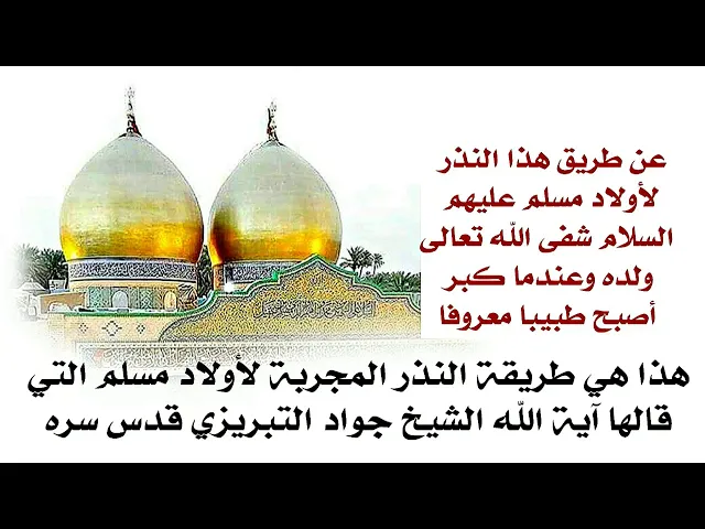 ⁣نذر لأولاد مسلم بن عقيل عليهم السلام غير حياة شاب ١٠٠٪ وجعله يصبح طبيبا معروفا في الدمام في الحجاز