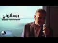 Lagu لو الأيام بتتكلم (بيسألوني)  | فضل شاكر
